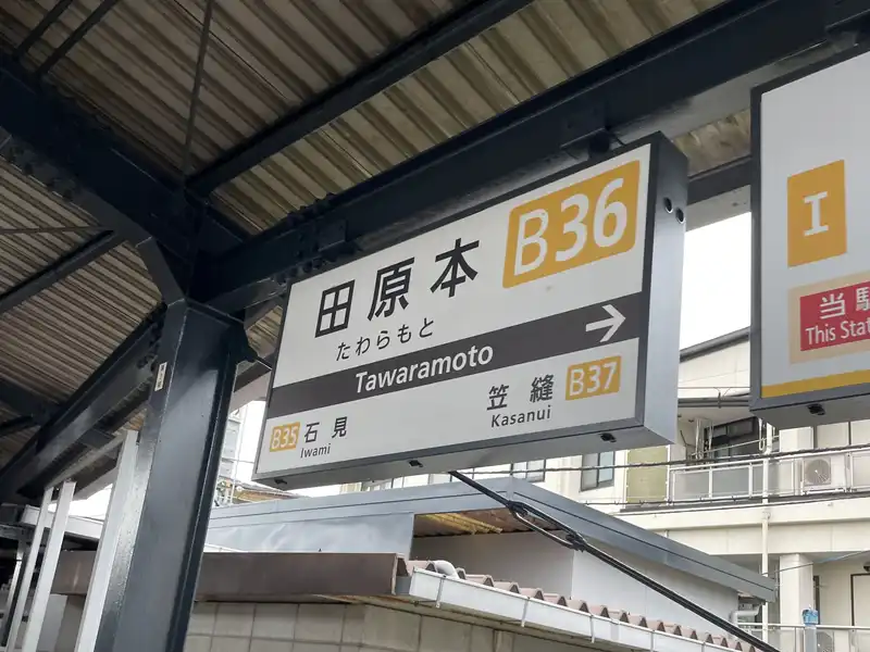 田原本駅標