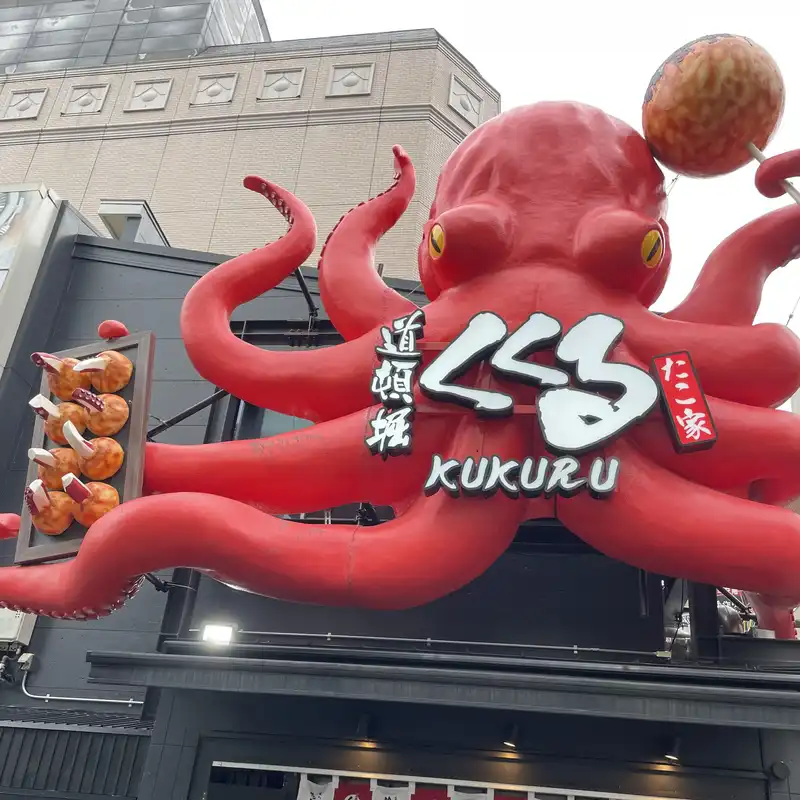 道頓堀くくるの看板