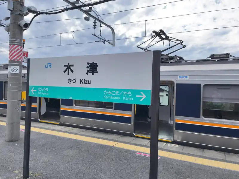 木津駅標