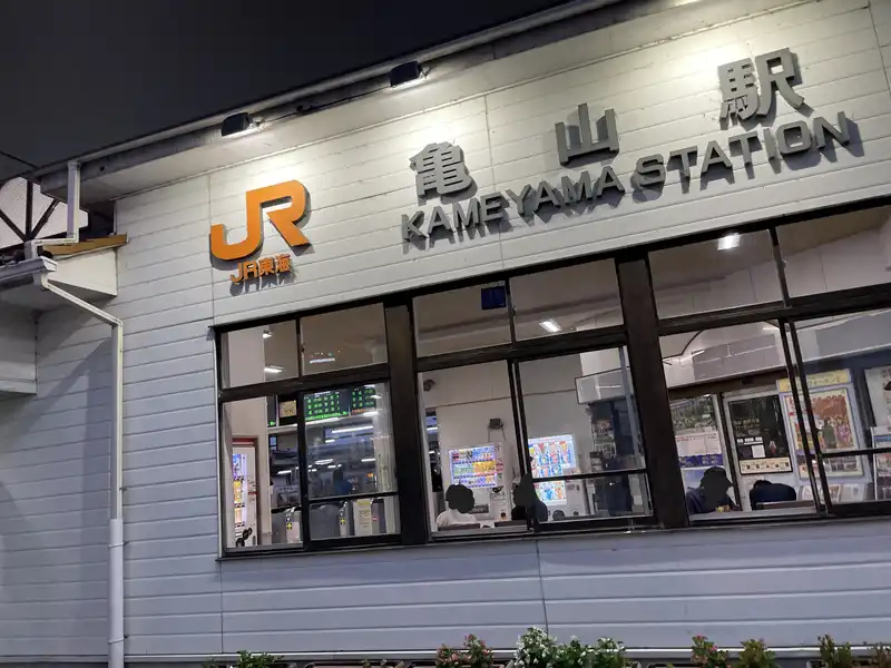 JR亀山駅舎