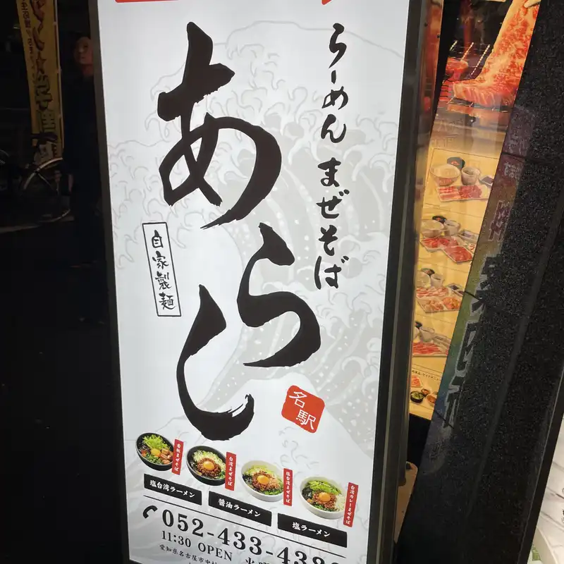 あらし
