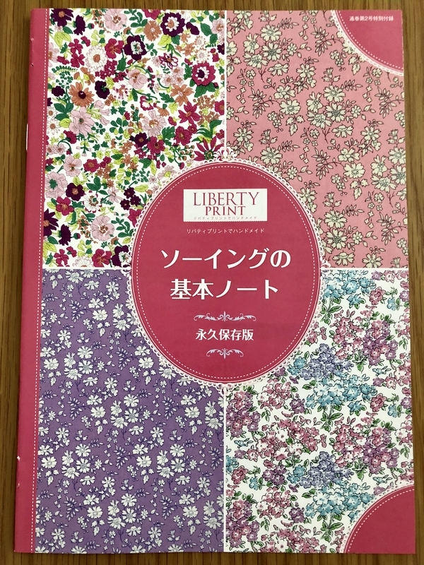 デアゴスティーニ リバティプリントでハンドメイド