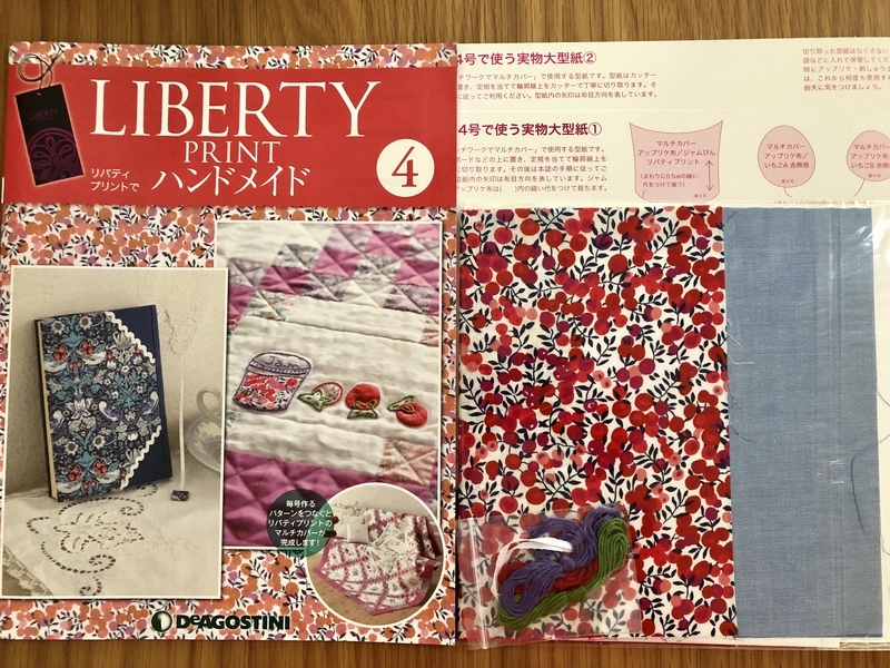 リバティプリントでハンドメイド　デアゴスティーニ