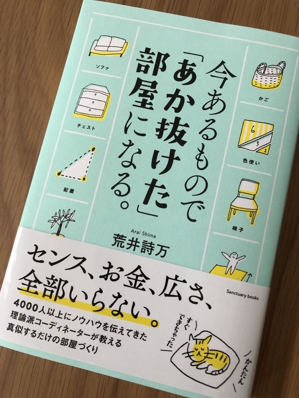 今あるもので「あか抜けた」部屋になる。