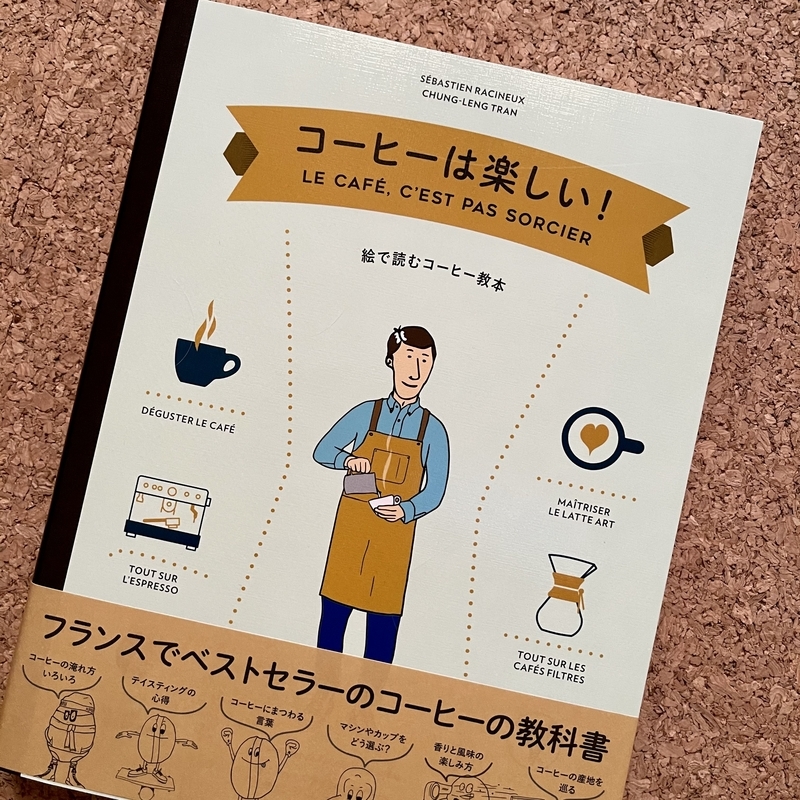 コーヒーは楽しい！