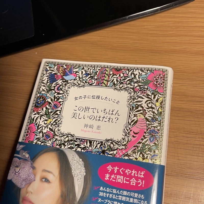 この世でいちばん美しいのはだれ？　神崎恵