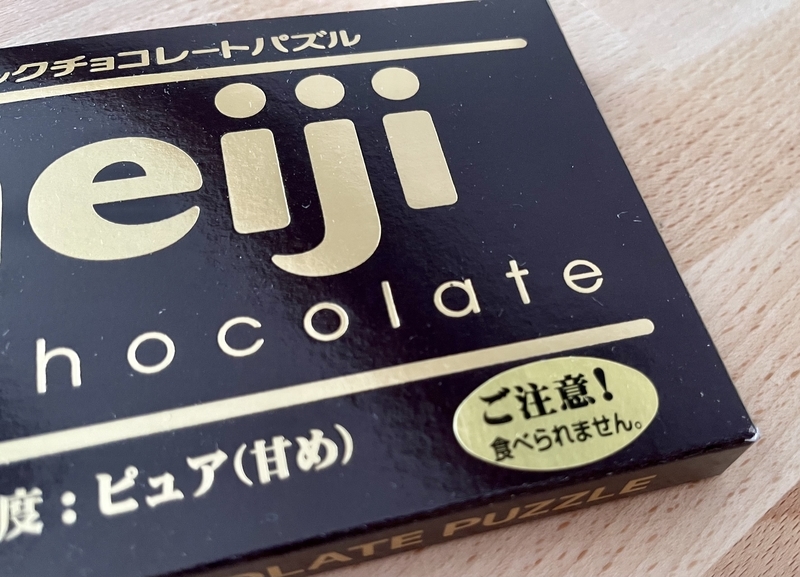 明治ミルクチョコレート　パズル