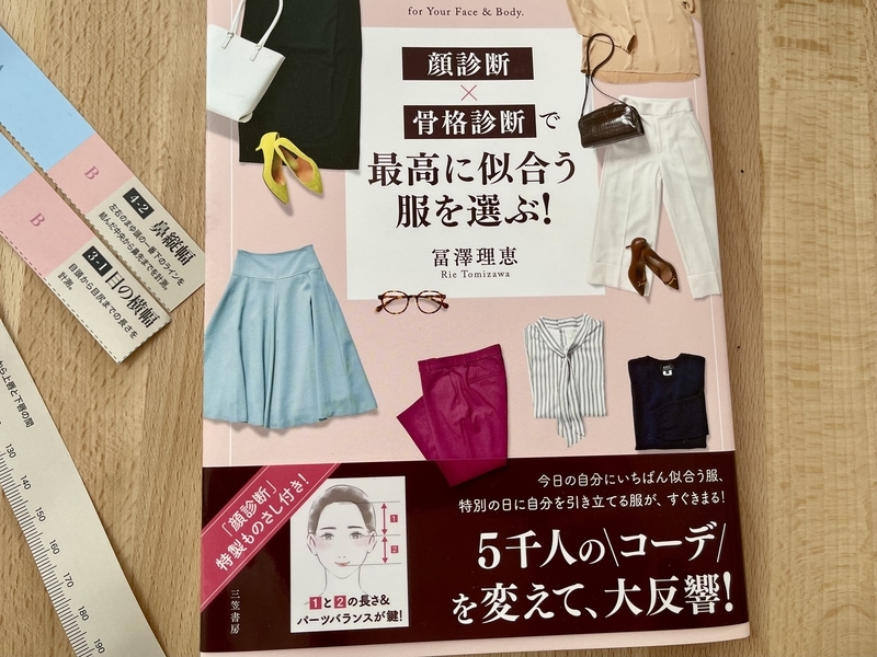 顔診断×骨格診断で最高に似合う服を選ぶ！