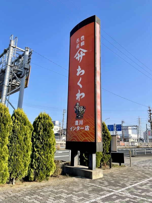 ヤマサのちくわ　豊川インター