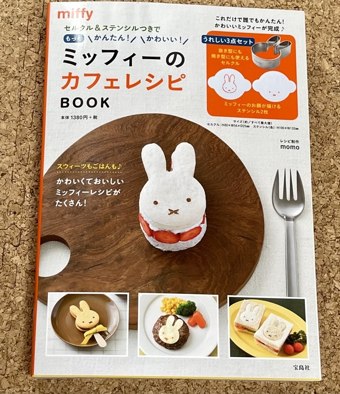 ミッフィーのカフェレシピ