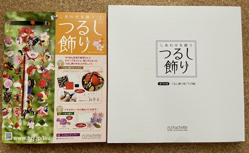 アシェット「しあわせを願う つるし飾り」定期購読【特典①②】届き