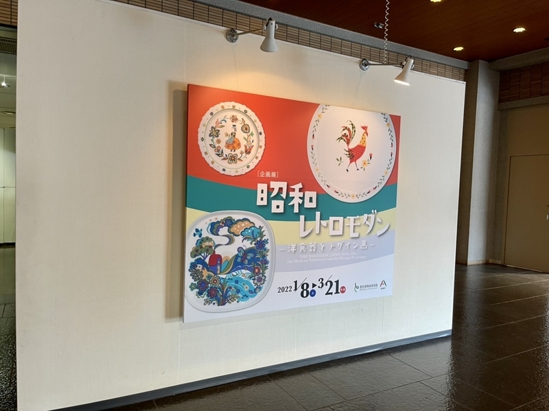 昭和レトロモダン ー洋食器とデザイン画ー 愛知県陶磁美術館