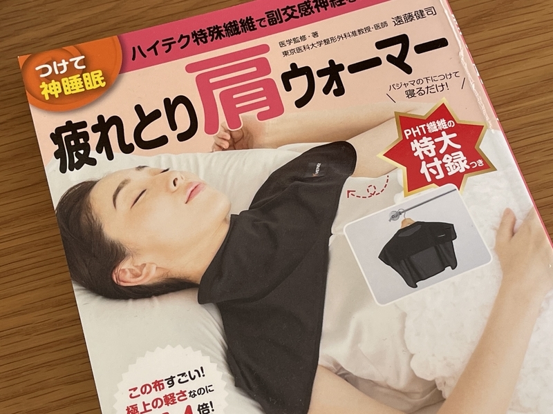 つけて神睡眠　疲れとり肩ウォーマー