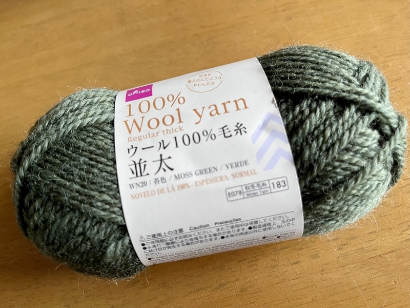 ダイソー　毛糸　ウール100％　並太