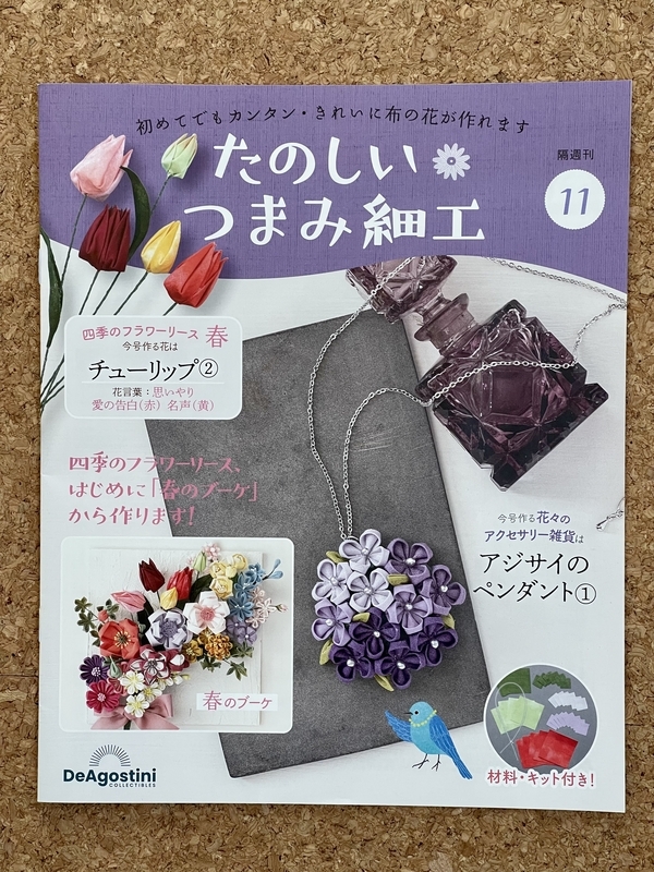 デアゴスティーニ「たのしいつまみ細工」第11号 - sewing-diary-
