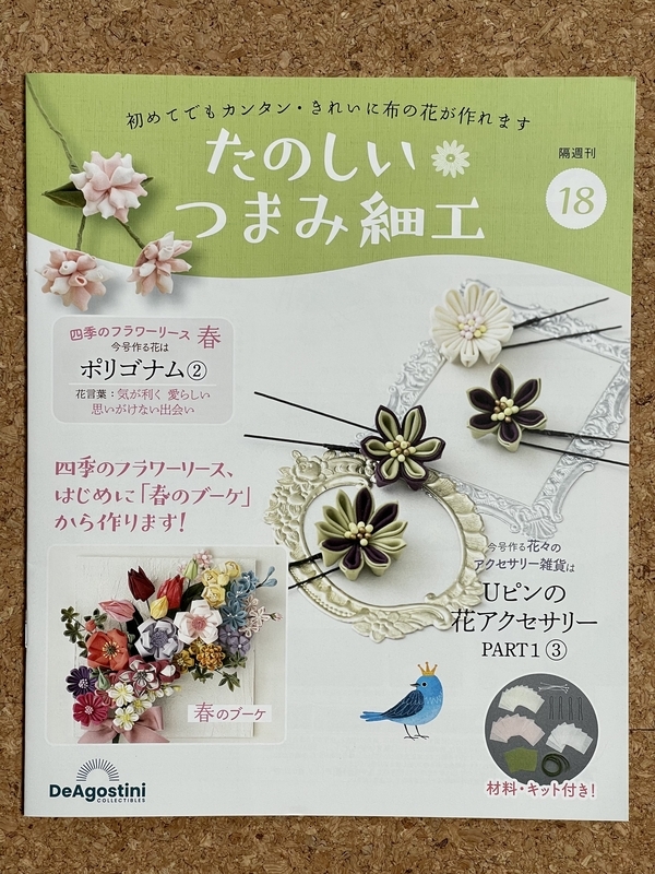 デアゴスティーニ たのしいつまみ細工 18号