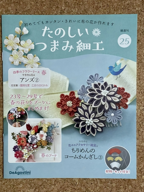 デアゴスティーニ「たのしいつまみ細工」第25号 - sewing-diary-