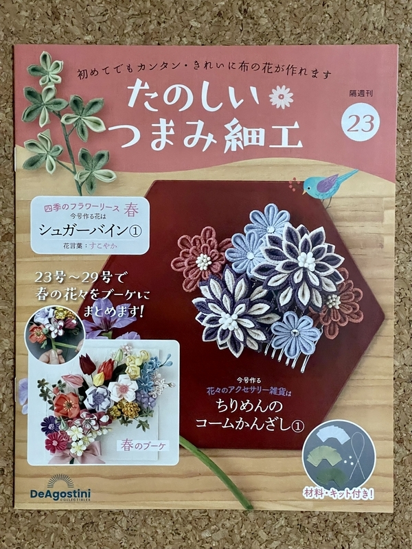 デアゴスティーニ たのしいつまみ細工 23号