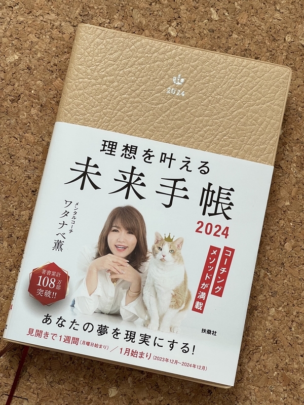 理想を叶える　未来手帳