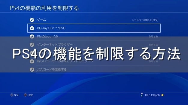 子どもでも安心 対象年齢に合わせてps4の機能を制限する方法 心はいつも悠々自適