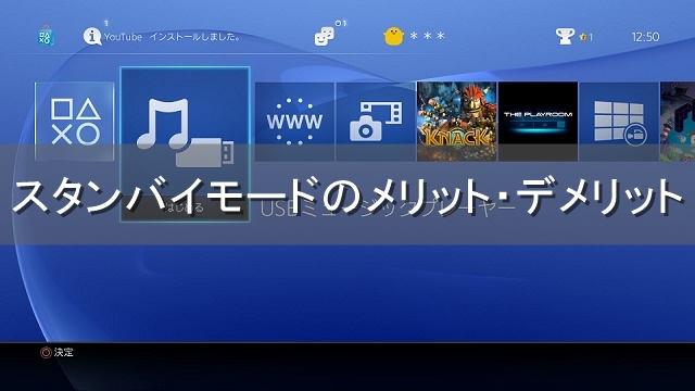 Ps4 スタンバイモード のメリット デメリットまとめ 心はいつも悠々自適