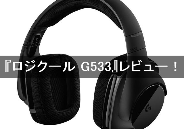 ロジクール G533 レビュー Ps4で使えるコスパ最強のワイヤレスヘッドセット 心はいつも悠々自適