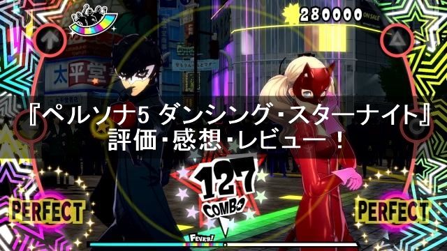 ペルソナ5 ダンシング スターナイト 評価 感想 レビュー 心はいつも悠々自適