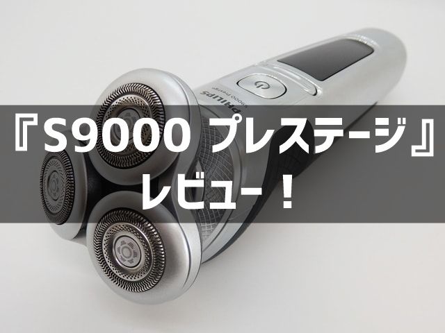 フィリップス シェーバー S9000 プレステージ レビュー 肌当たりのいい優しい剃り心地が魅力の最高級モデル 心はいつも悠々自適 フィリップス シェーバー S9000 プレステージ レビュー 肌当たりのいい優しい剃り心地が魅力の最高級モデル 心はいつも悠々自適