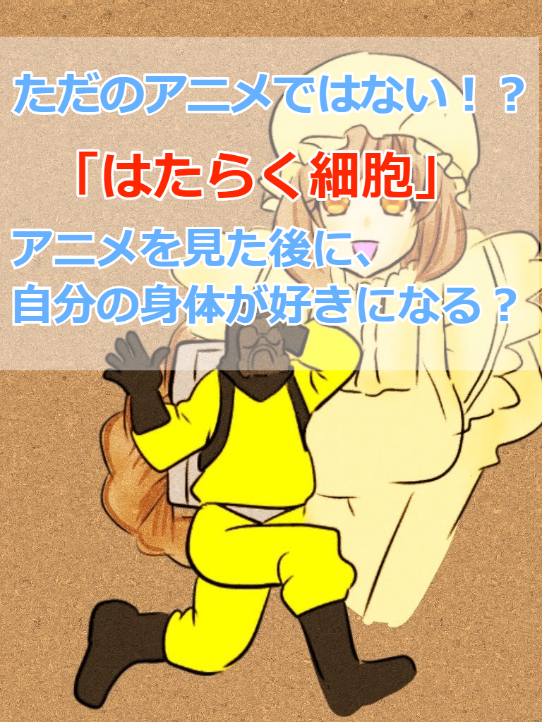 ただのアニメではなかった はたらく細胞 を見ると自分の体を大事にしたくなる理由とは あらすじとキャラ紹介