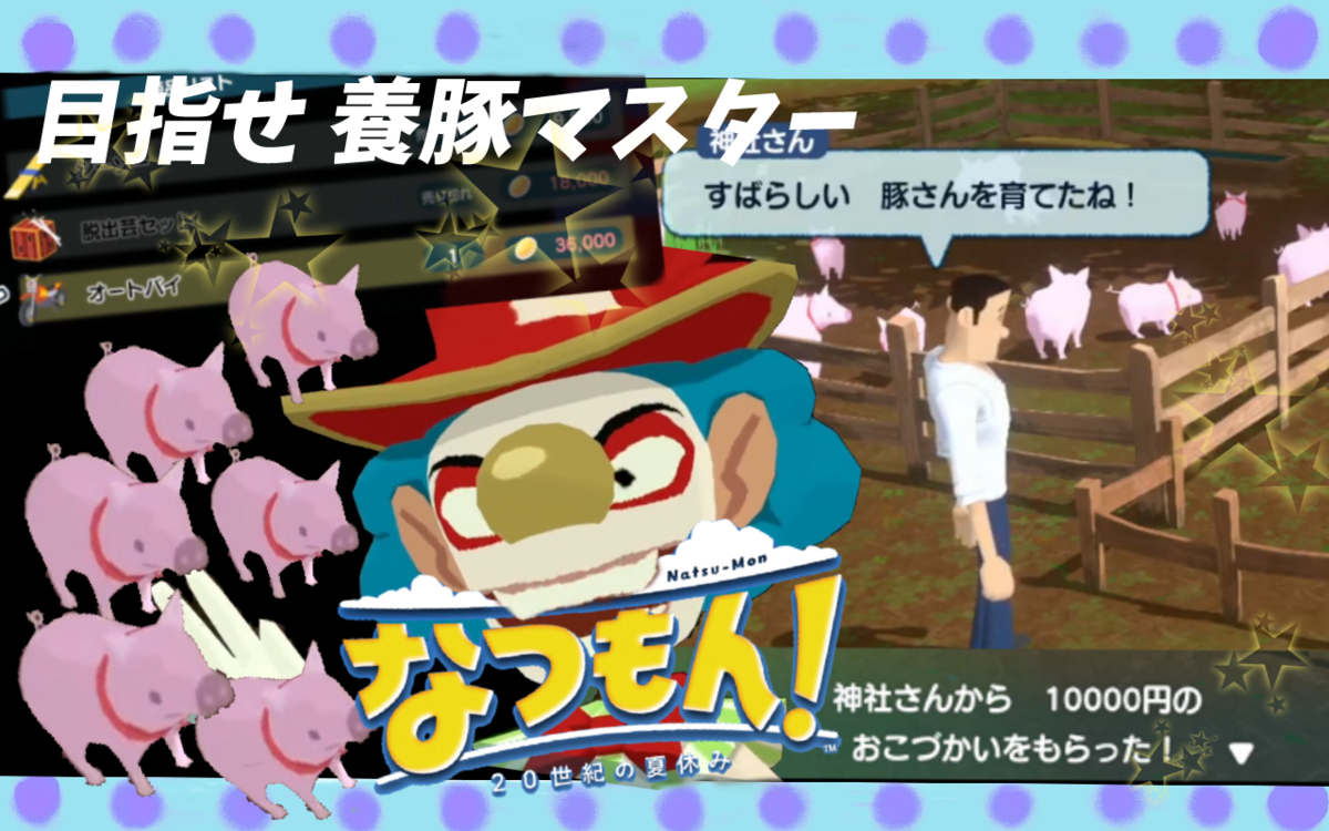 なつもん！④ 目指せ 養豚マスター【プレイ日記&動画】 - 紅茶とゲーム日記