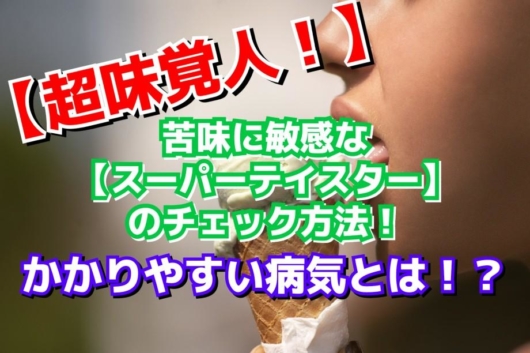 苦味 スーパーテイスター