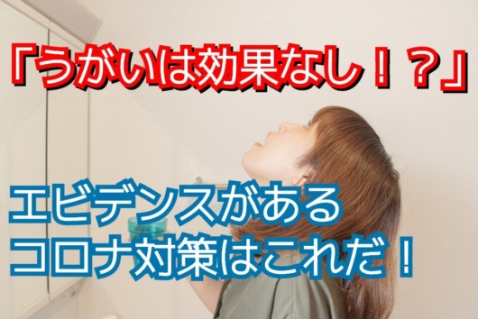 うがい エビデンス 効果 なし