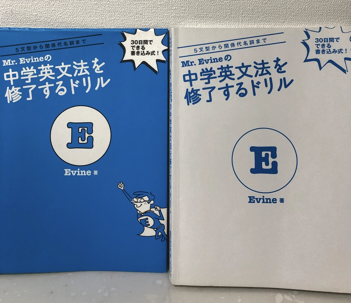 Stay homeに『Mr. Evineの中学英文法を修了するドリル』はどうでしょ
