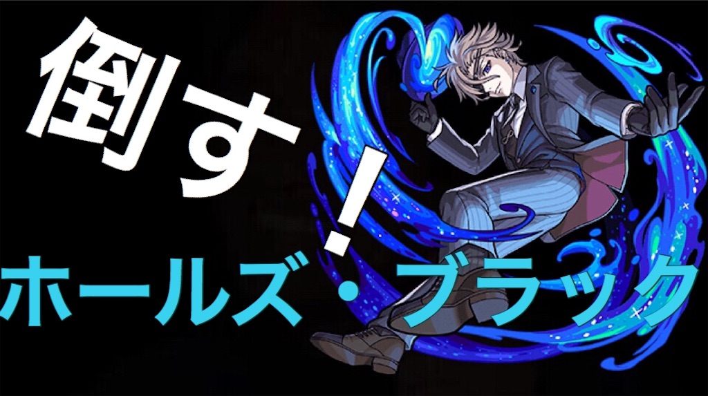 モンスト 激究極 ホールズ ブラックを攻略 Neru S モンストblog