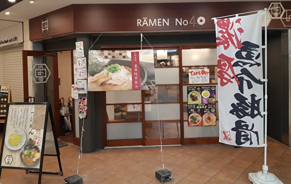 つけ麺「４０番」 外観