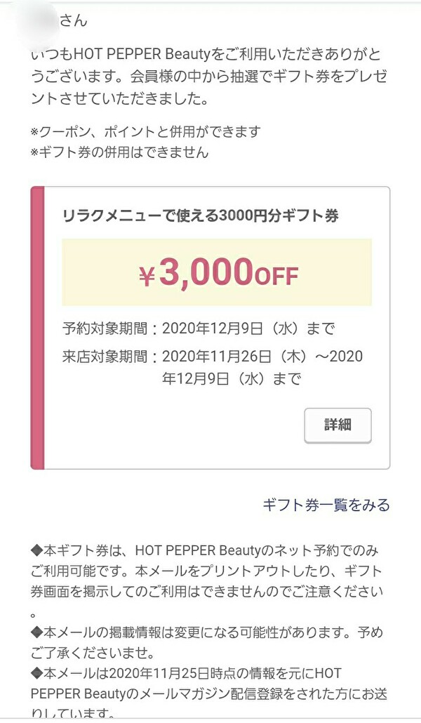 HOT PEPPER当選メール