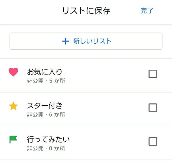 Googleマップ保存機能 リスト