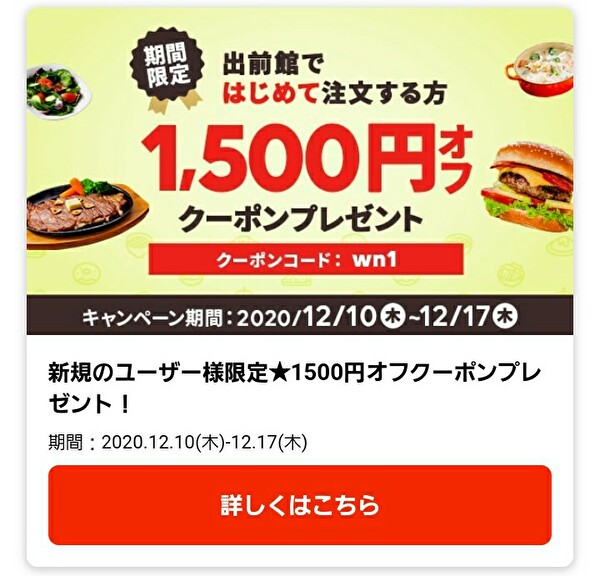 出前館 1,500円オフクーポン