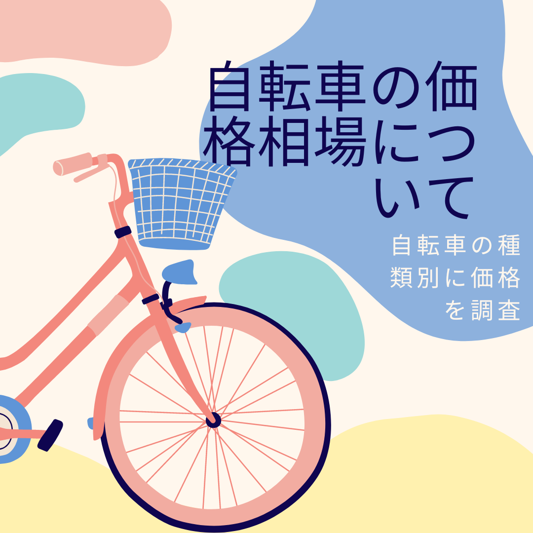 自転車の価格相場はどのくらい？種類別に値段を調べてみました - 情報図書館