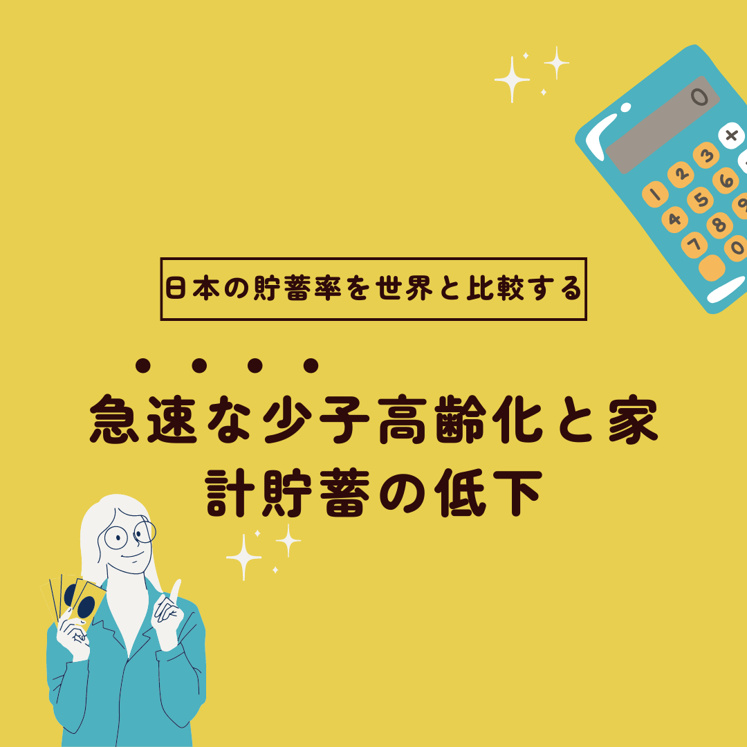急速な少子高齢化と家計貯蓄の低下｜日本の貯蓄率を世界と比較する