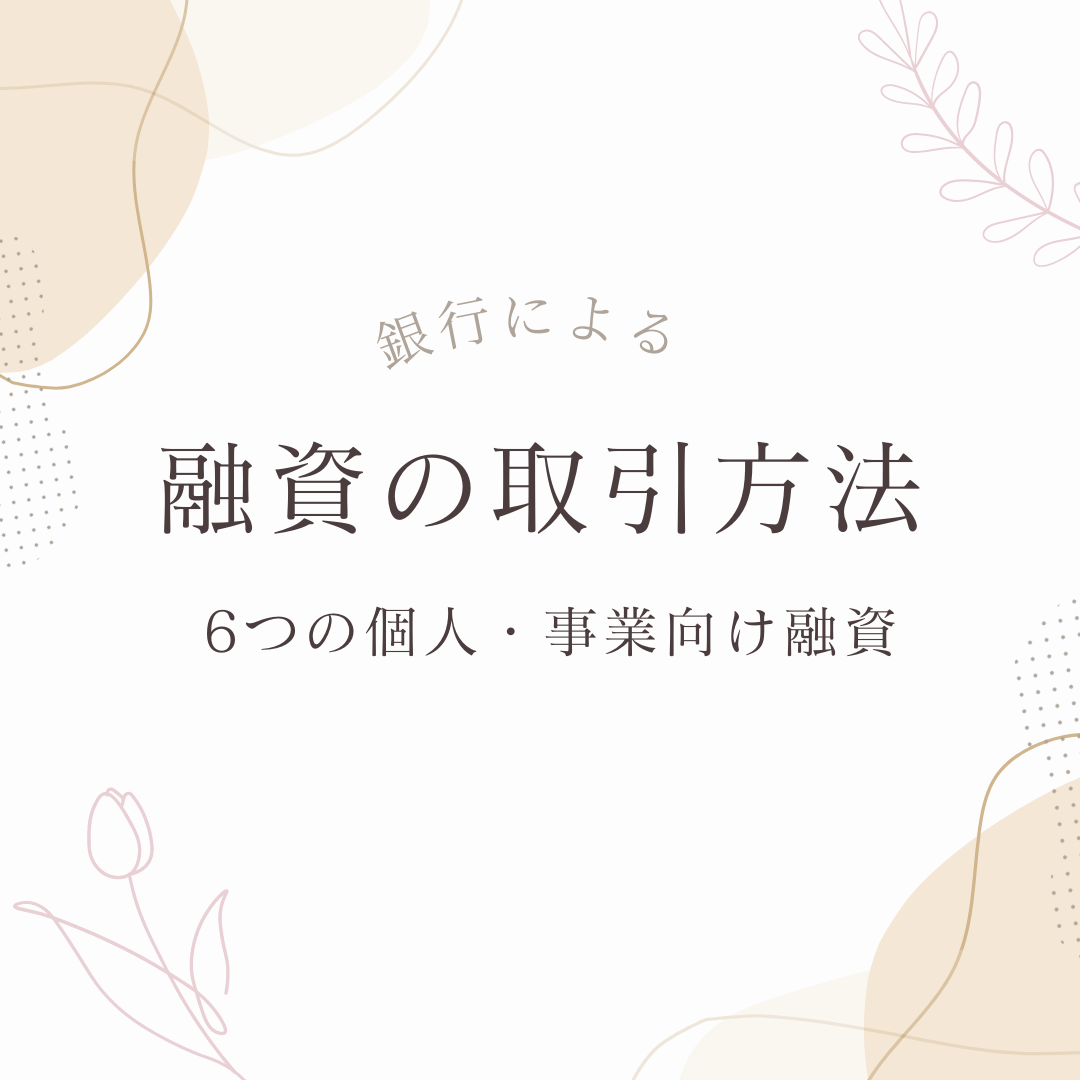 融資にはどんな取引があるのか？6つの個人・事業向け各種取引サービスと特徴を解説