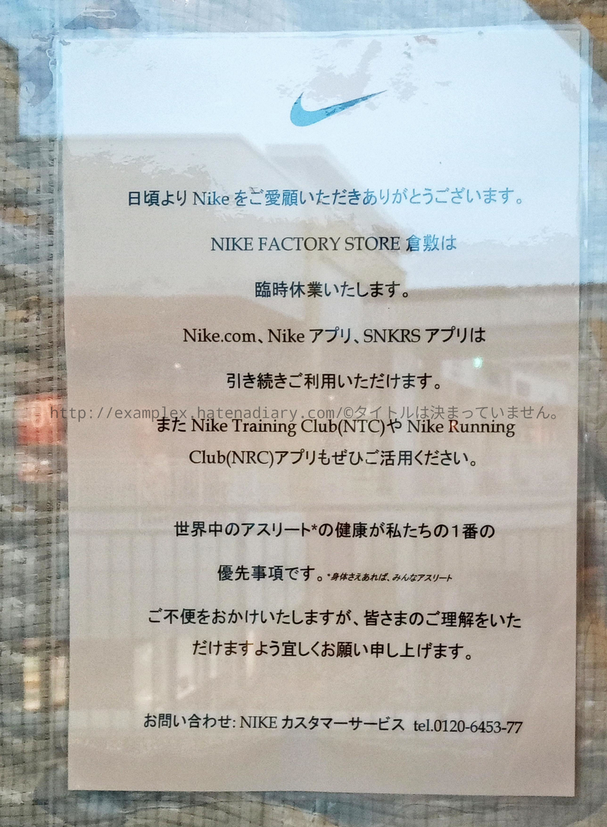 アウトレット倉敷のナイキ 白のシートかかってた まさか タイトルは決まっていません