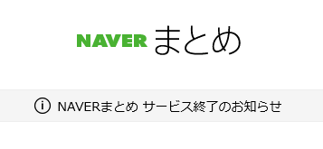 Naverまとめ 終了 半端のインセンティブはどうなるの タイトルは決まっていません