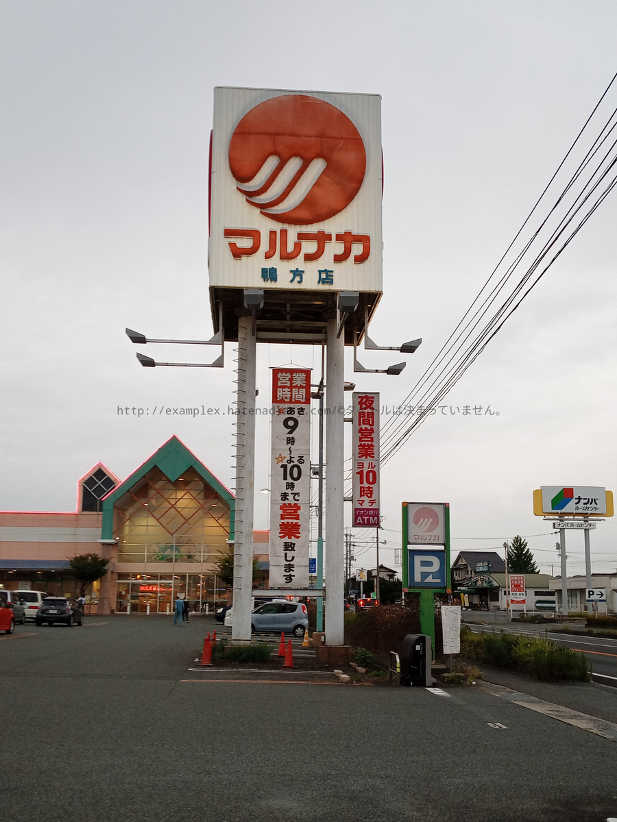 山陽マルナカ 鴨方店 閉店 タイトルは決まっていません