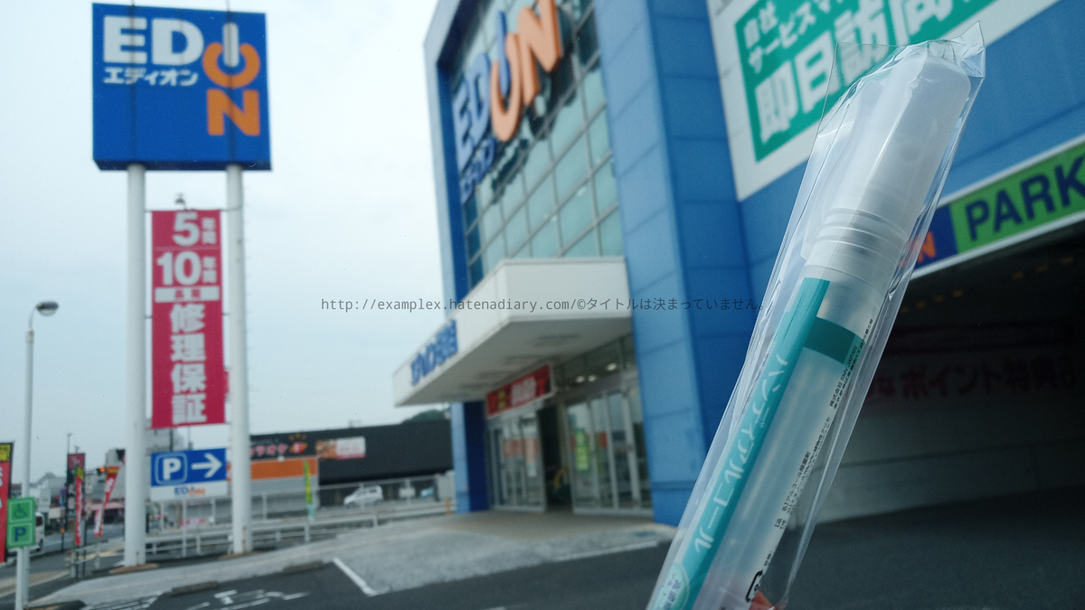 エディオンの来店プレゼント 今週は 除菌スプレー タイトルは決まっていません