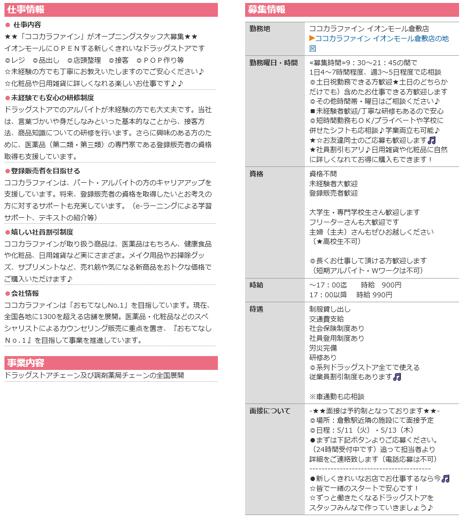ココカラファイン イオンモール倉敷店 ６月１１日 金 オープン タイトルは決まっていません