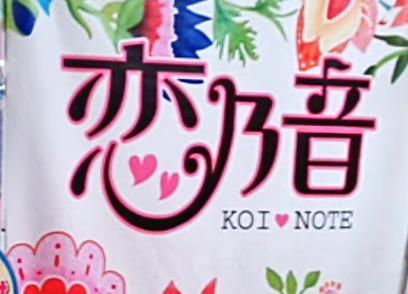 ダイソーのプリクラ 恋乃音 Koi Note タイトルは決まっていません