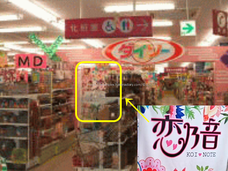 ダイソーのプリクラ 恋乃音 Koi Note タイトルは決まっていません