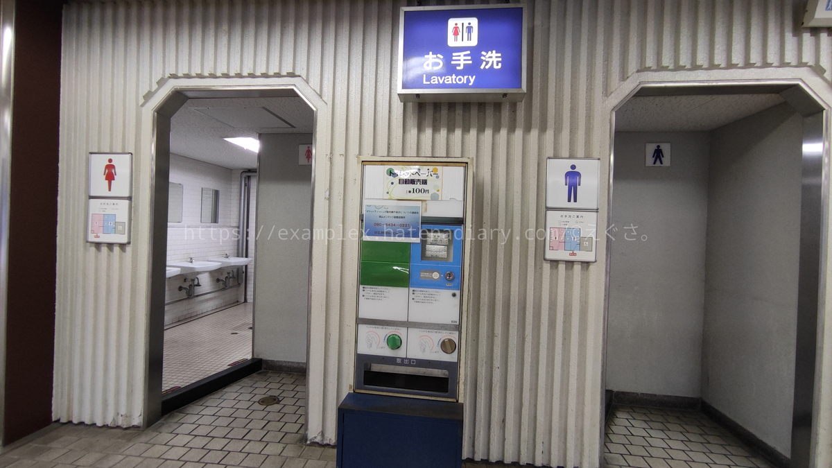 新倉敷駅のトイレ、紙有料。 - えぐさタイムス