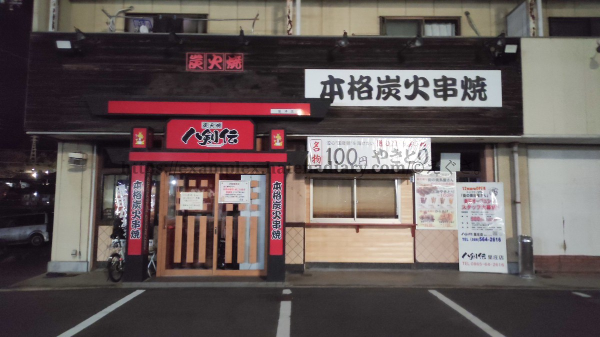 100円！】焼き鳥専門店「街の焼鳥屋さん」あす里庄にオープン！！【八剣伝】 - えぐさタイムス